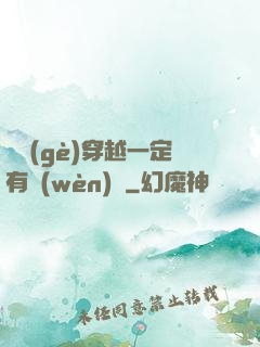 這個(gè)穿越一定有問(wèn)題