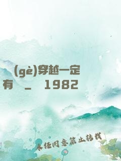 這個(gè)穿越一定有問題