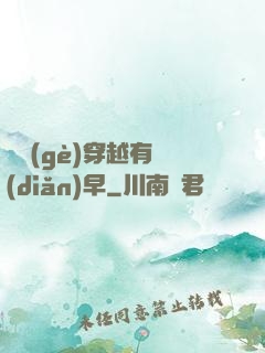 這個(gè)穿越有點(diǎn)早