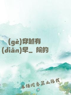 這個(gè)穿越有點(diǎn)早