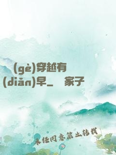 這個(gè)穿越有點(diǎn)早