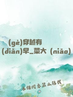 這個(gè)穿越有點(diǎn)早