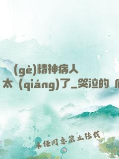 這個(gè)精神病人太強(qiáng)了