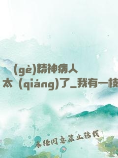 這個(gè)精神病人太強(qiáng)了