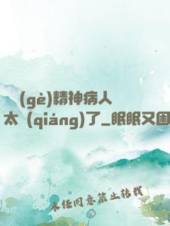 這個(gè)精神病人太強(qiáng)了