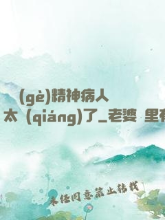 這個(gè)精神病人太強(qiáng)了