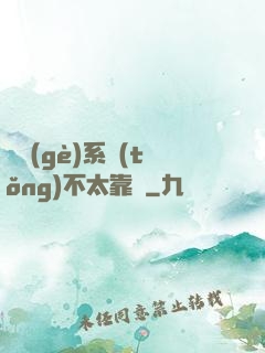 這個(gè)系統(tǒng)不太靠譜