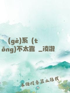 這個(gè)系統(tǒng)不太靠譜
