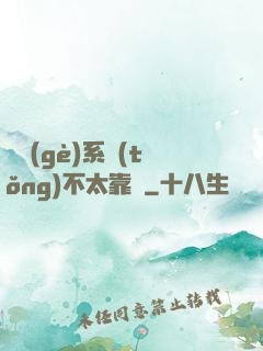 這個(gè)系統(tǒng)不太靠譜