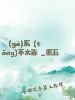 這個(gè)系統(tǒng)不太靠譜