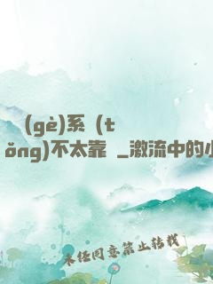 這個(gè)系統(tǒng)不太靠譜