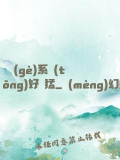 這個(gè)系統(tǒng)好兇猛