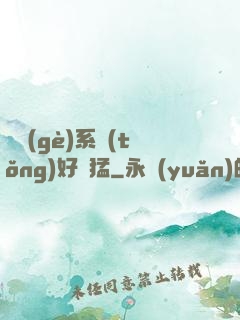 這個(gè)系統(tǒng)好兇猛
