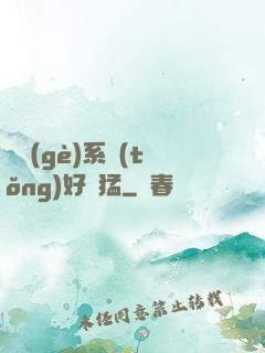 這個(gè)系統(tǒng)好兇猛