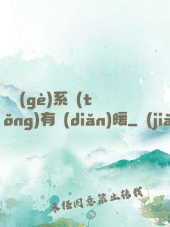 這個(gè)系統(tǒng)有點(diǎn)暖
