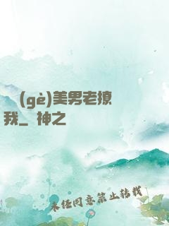 這個(gè)美男老撩我