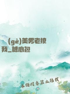 這個(gè)美男老撩我