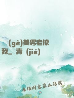 這個(gè)美男老撩我