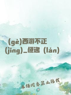 這個(gè)西游不正經(jīng)