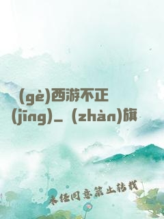 這個(gè)西游不正經(jīng)