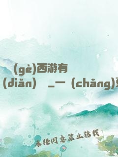 這個(gè)西游有點(diǎn)詭異