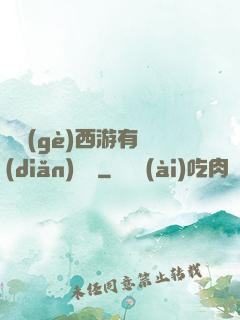 這個(gè)西游有點(diǎn)詭異