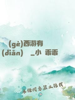 這個(gè)西游有點(diǎn)詭異
