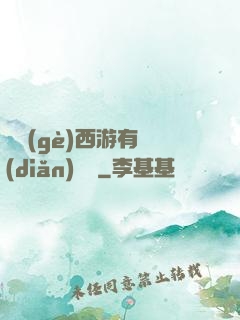 這個(gè)西游有點(diǎn)詭異