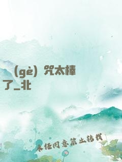 這個(gè)詛咒太棒了