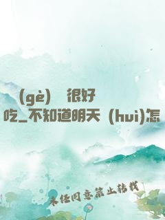 這個(gè)詭異很好吃