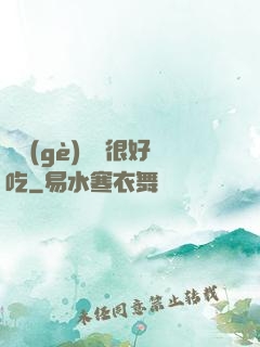這個(gè)詭異很好吃