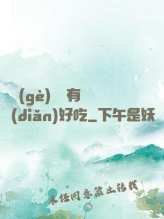 這個(gè)詭異有億點(diǎn)好吃