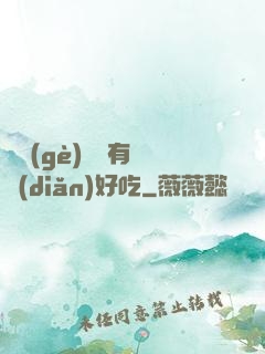 這個(gè)詭異有億點(diǎn)好吃