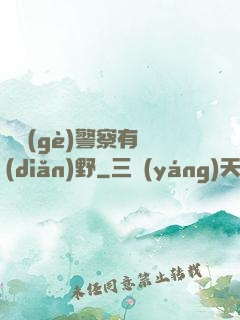 這個(gè)警察有點(diǎn)野