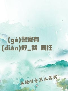 這個(gè)警察有點(diǎn)野