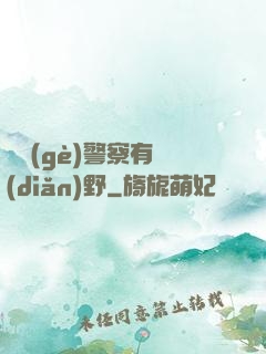 這個(gè)警察有點(diǎn)野