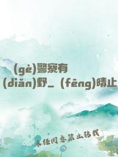 這個(gè)警察有點(diǎn)野