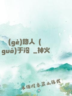 這個(gè)路人過(guò)于冷靜