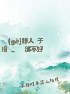 這個(gè)路人過于冷靜