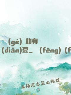 這個(gè)輔助有點(diǎn)豆