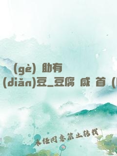 這個(gè)輔助有點(diǎn)豆