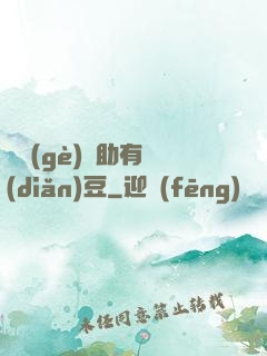 這個(gè)輔助有點(diǎn)豆