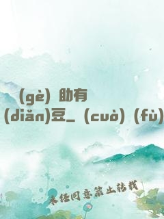 這個(gè)輔助有點(diǎn)豆