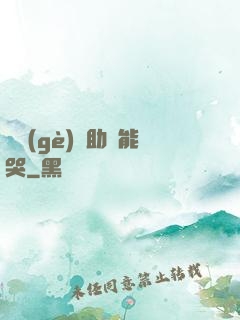 這個(gè)輔助賊能哭