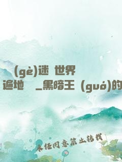 這個(gè)迷霧世界遍地詭異