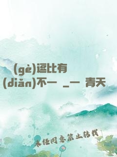 這個(gè)逗比有點(diǎn)不一樣
