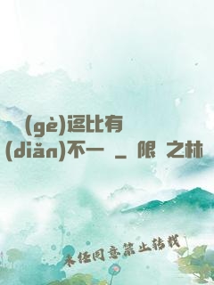 這個(gè)逗比有點(diǎn)不一樣