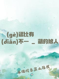 這個(gè)逗比有點(diǎn)不一樣