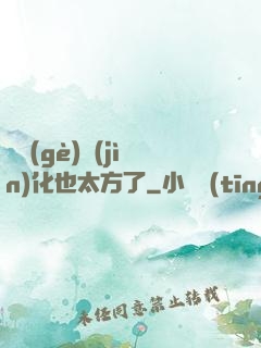 這個(gè)進(jìn)化也太方了