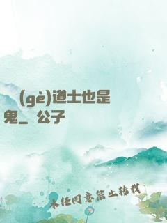 這個(gè)道士也是鬼